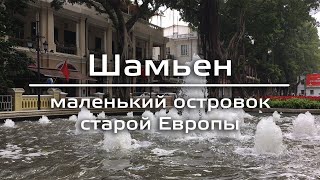 Шамьен – маленький островок старой Европы в Гуанчжоу.