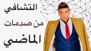 كيف تتشافى من صدمات الماضي؟ خطوة بخطوة