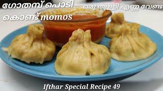 Ifthar Special നോമ്പിനു ട്രൈ ചെയ്യാൻ പറ്റിയ ഇതിലും healthy dish വേറെയില്ല/Wheat Momos recipe in mal