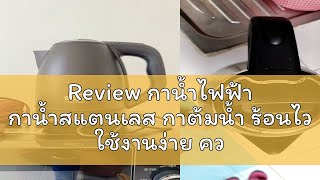 Review กาน้ำไฟฟ้า กาน้ำสแตนเลส กาต้มน้ำ ร้อนไว ใช้งานง่าย ความจุ 2 ลิตร