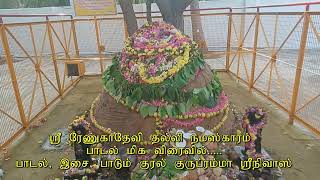 கம்மகுல அதிதேவதை ஸ்ரீ ரேணுகாதேவி தல்லி நமஸ்காரம் , முழு பாடல் மிக விரைவில் ,  குருப்ரம்மா ஸ்ரீநிவாஸ்