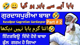 Angry Baba ji  | 1947 Partition story |Rasolpur Gagrotian Gurdaspur | ਗੁਰਦਾਸਪੁਰੀਆ ਬਾਬਾ|Sub Da Punjab