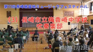 （3）長崎市立梅香崎中学校吹奏楽部 第11回長崎居留地ミュージックフェスティバル 2023年2月23日