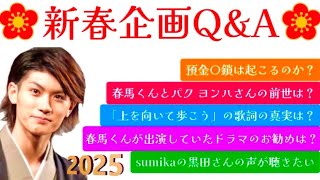 🌹新春企画Q\u0026A🌹春馬くんのQAコーナー❤️春馬くんとパク・ヨンハさんの前世は⁉️「上を向いて歩こう」の歌詞の真実は⁉️預金〇鎖は起こるのか⁉️春馬くんが出演していたドラマのお勧めは⁉️…等