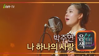 박주연 - 나 하나의 사랑 [아이넷TV 음색]