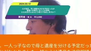 【ひろゆき】父が急死。母と遺産を分ける予定だったが腹違いの姉がいることが判明。ひろゆきさんならどう考えて対応しますか？ー　ひろゆき切り抜き　20240310