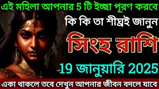 সিংহ রাশি: 19 জানুয়ারি 2025 এই মহিলা আপনার 5টি ইচ্ছা পূরণ করবে শীঘ্রই দেখুন |#singha