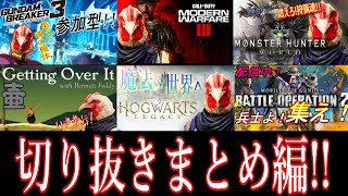 【切り抜き】まとめちゃった！モンハンからバトオペまで！？遊んだゲームの切り抜きを選りすぐって動画にしたまとめ編！！【切り抜き】【ゲーム実況】【ガンダムブレイカー3】