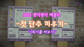 2021 서통발랄 콩닥콩닥 배움터 '첫 단추 끼우기'_기획서를 써보자!