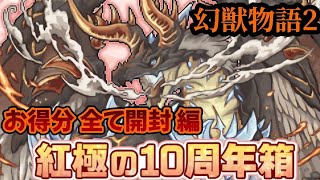 [ 幻獣物語2 ] 紅極の10周年箱 お得分全て開封 編