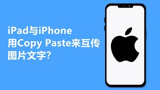 如何在iPad与iPhone设备互传图片文字 | 通用剪贴板 | Apple设备互相Copy \u0026 Paste