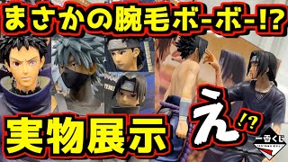 【最新実物展示】 まさかの腕毛ボーボー⁉︎ 上位賞は良い感じだが‥‥⁉︎ 一番くじ NARUTO-ナルト- 疾風伝 心を写す赤き瞳 うちはイタチ シスイ オビト はたけカカシ サスケ ラストワン賞