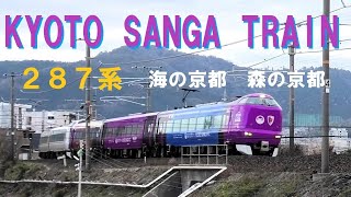 [287系 KYOTO SANGA TRAIN] 京都サンガトレイン　海の京都 森の京都