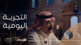 الفيلسوف | من التجربة اليومية إلى التأمل الفلسفي