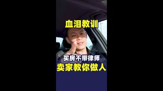 【马来西亚买房】真实案例分享 ： 血泪教训！买房不带律师！卖家教你做人！| 易马海外 - 主推 新房与现房