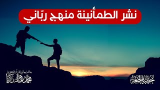 خطبة الجمعة - نشر الطمأنينة منهج رباني - د.محمد ماهر زكريا - 6/12/2024