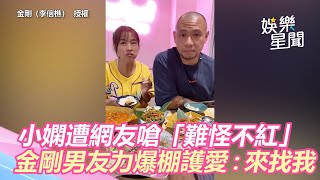 小嫻遭網友嗆「難怪不紅」　金剛男友力爆棚護愛：你來找我｜娛樂星世界