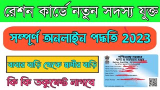 Ration Card New Member Add In Online|Ration Card Shifting In New Family 2023|Ration Card Shifting