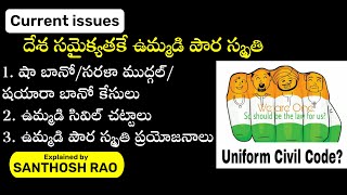 దేశ సమైక్యతకే ఉమ్మడి పౌర స్మృతి || Uniform Civil Code explained by Santhosh  Rao UPSC|TSPSC|AKS IAS