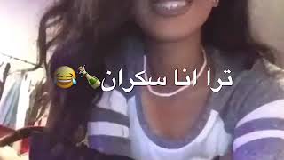 ترا انا سكران وصاير عصبي😂😂