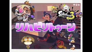 リハビリトゥーン5日目！バンカラマッチ！！【スプラトゥーン3】 2/6