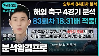 [분석왕김프로tv] 승무패 \u0026 프로토분석 - 승부식 84회차 \