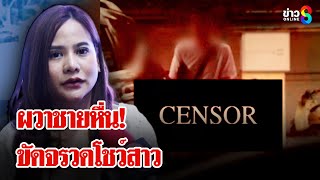 สาวผวา! ชายหื่นสะกดรอยตามขัดจรวดโชว์ | ลุยชนข่าว | 05 ก.พ. 68