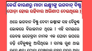 କେଉଁ କାରଣରୁ ମାତା ଲକ୍ଷ୍ମୀଙ୍କୁ ଭଗବାନ୍ ବିଷ୍ଣୁ ଘୋଡ଼ା ହୋଇ ରହିବାର ଅଭିଶାପ ଦେଇଥିଲେ l ପୌରଣିକ କାହାଣୀ l