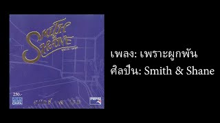 เพราะผูกพัน - smith \u0026 shane + เนื้อเพลง