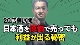 【年商15億円社長】日本酒を原価で売る居酒屋、「日本酒原価酒蔵」が利益を出せる理由