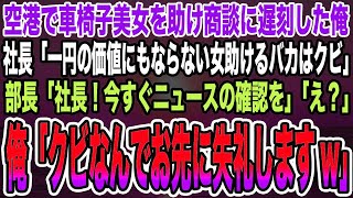 【感動する話】空港で車椅子美女を助け商談に遅刻した俺。社長「一円の価値もない女を助けるバカはクビ」部長「社長！今すぐニュースの確認を」「え？」俺「クビなんでお先に失礼しますw」【泣ける話】