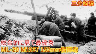 【兵器解説】三分兵器解説第88 ML-20 M1937 152mm 榴弾砲【ゆっくり解説】