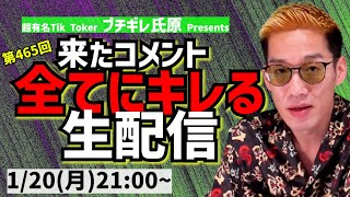 【生配信】来たコメント全てにキレる生配信(465)