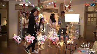 【最亲爱的你】花絮：公寓狂欢Party夜倒计时 | Youth - Behind the Scenes