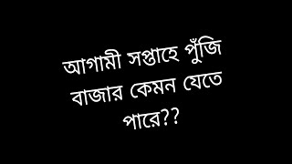 আগামী সপ্তাহে বাজার কেমন যেতে পারে??! #trading #index #stockmarket #indexanalysis #পুজিবাজার