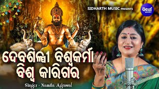 Debasilpi Biswakarma Biswa Karigara - New Bhajan | Namita Agrawal | ଦେବଶୀଳ୍ପି ବିଶ୍ୱକର୍ମା | Sidharth