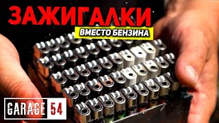 ЕДЕМ на 50-ти ЗАЖИГАЛКАХ вместо БЕНЗИНА