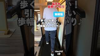 【脳卒中自費リハビリ】足の引っかかりが改善！？歩く速度が速くなる！#ハンドスリー#リハビリ #脳卒中 #脳卒中リハビリ#脳梗塞 #脳梗塞リハビリ