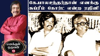 கமல்ஹாசனின் யோசனையை ஏற்க மறுத்த இயக்குனர்  -சித்ரா லட்சுமணனின் எனக்குள் ஒருவன் 10