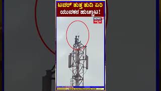 Mobile Tower | ಟವರ್ ಏರಿ ಯುವಕನ ಹುಚ್ಚಾಟ | Vijayapura | N18S