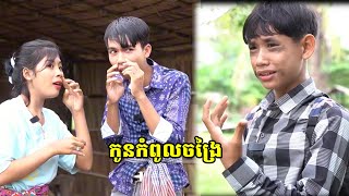 រឿងកំប្លែងខ្លី / កូនកំពូលចង្រៃ