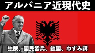 🇦🇱【ヤバすぎ】アルバニア近現代史