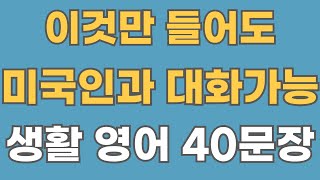 [영어회화] 미국인의 생활 영어 40문장.#36 (한글음성포함)