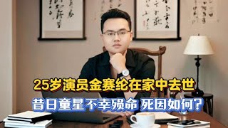 昔日童星不幸殒命，25岁演员金赛纶在家中去世，是何死因？