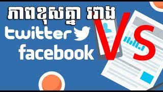 ភាពខុសគ្នារវាង Facebook និង Twitter, Difference between Facebook and Twitter