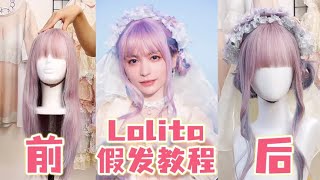 【木木】男孩子想拍Lolita一定要学会这个万用假发教程！