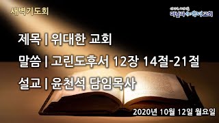 마닐라새생명교회_새벽기도회_10월12일_월요일