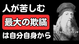 【レオナルド・ダ・ヴィンチの名言から学ぶ】幸福に導く深い思想と考え方10選