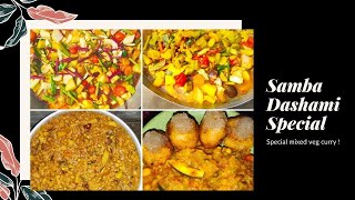 ଶାମ୍ବ ଦଶମୀ | ଶାମ୍ବ ଦଶମୀ ଘାଣ୍ଟ ତରକାରୀ |  Samba Dashami Special ghanta (Mixed veg curry)