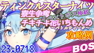 【初の期間限定！】ティンクルスターナイツX -『寮生争奪チキチキ花いちもんめ』「イベントボス極級」素人手動攻略！- 23.7.18【クルナイ/クルスタ】